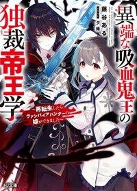 異端な吸血鬼王の独裁帝王学～再転生したらヴァンパイアハンターの嫁ができました～