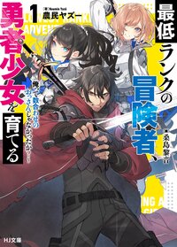 最低ランクの冒険者、勇者少女を育てる 俺って数合わせのおっさんじゃなかったか？ １