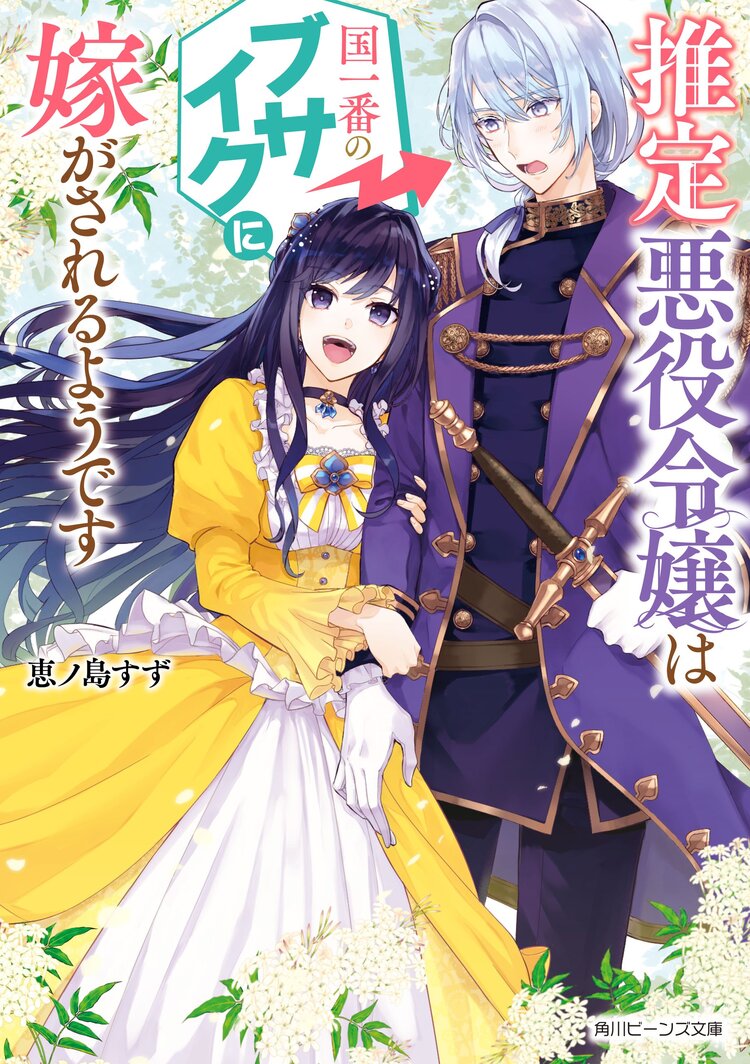 推定悪役令嬢は国一番のブサイクに嫁がされるようです 小説家になろう