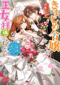 きまじめ令嬢ですが、王女様（仮）になりまして！？訳アリ花嫁の憂うつな災難