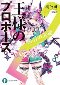 王様のプロポーズ ２ 鴇羽の悪魔