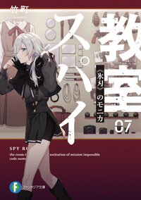 スパイ教室 ０７ 《氷刃》のモニカ
