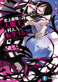史上最強の大魔王、村人Ａに転生する ９ 邪神の夢