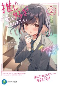 推しが俺を好きかもしれない ２