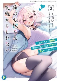 俺のお嫁さん、変態かもしれない ２ 結婚してみた幼馴染、慣れれば慣れるほどアブナさが増していくようです