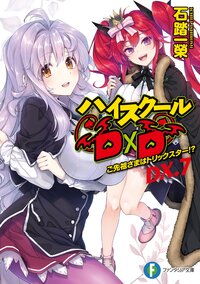 ハイスクールＤ×Ｄ ＤＸ．７ ご先祖さまはトリックスター！？