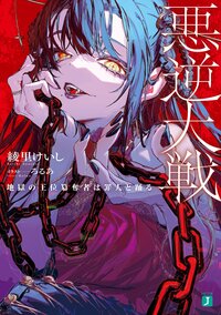 第六章 悪逆大戦 地獄の王位簒奪者は罪人と踊る 増量試し読み スペシャル試し読み キミラノ
