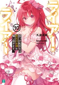 ライアー・ライアー １０ 嘘つき転校生は敗北の女神を騙し抜きます。