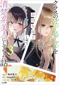 クラスのぼっちギャルをお持ち帰りして清楚系美人にしてやった話 ３