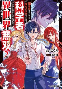 １６年間魔法が使えず落ちこぼれだった俺が、科学者だった前世を思い出して異世界無双 ２