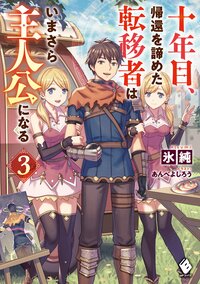 十年目、帰還を諦めた転移者はいまさら主人公になる ３