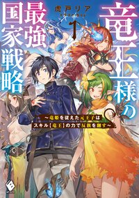 竜王様の最強国家戦略～竜姫を従えた元王子はスキル【竜王】の力で反旗を翻す～ １