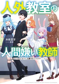 人外教室の人間嫌い教師　ヒトマ先生、私たちに人間を教えてくれますか・・・・・・？