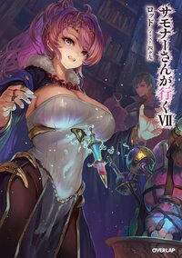 サモナーさんが行く ７