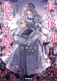 長い夜の国と最後の舞踏会 ひとりぼっちの公爵令嬢と真夜中の精霊 ２