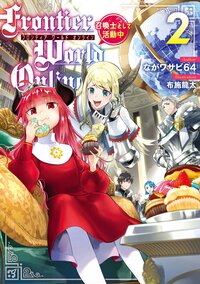 Ｆｒｏｎｔｉｅｒ　Ｗｏｒｌｄ　Ｏｎｌｉｎｅ 召喚士として活動中 ２