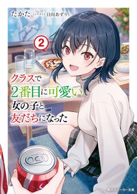 クラスで２番目に可愛い女の子と友だちになった ２