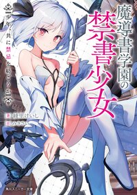 魔導書学園の禁書少女　少年、共に禁忌を紡ごうか