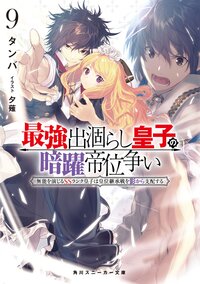 最強出涸らし皇子の暗躍帝位争い 無能を演じるＳＳランク皇子は皇位継承戦を影から支配する ９