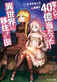 宝くじで４０億当たったんだけど異世界に移住する １５