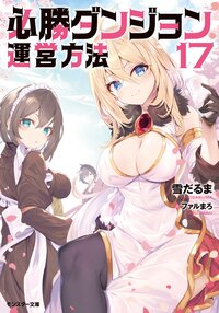 必勝ダンジョン運営方法 １７