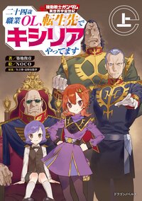 機動戦士ガンダム異世界宇宙世紀　二十四歳職業ＯＬ、転生先でキシリアやってます 上