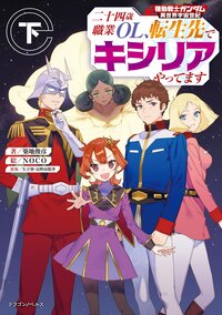 機動戦士ガンダム異世界宇宙世紀　二十四歳職業ＯＬ、転生先でキシリアやってます 下