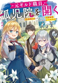 元ギルド職員、孤児院を開く　スキル【覚醒鑑定】で生徒たちの才能開花、ついでに自分もレベルアップ！？