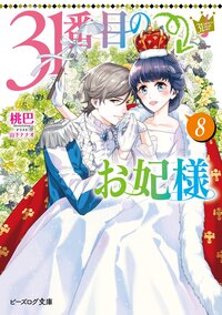 ３１番目のお妃様 ８