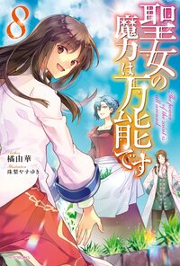 聖女の魔力は万能です ８