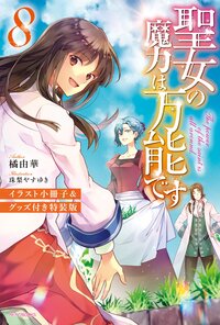 聖女の魔力は万能です イラスト小冊子＆グッズ付き特装版 ８（特装版）