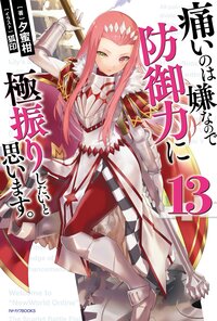 痛いのは嫌なので防御力に極振りしたいと思います。 １３