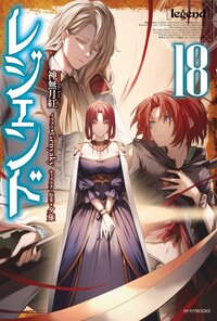 レジェンド １８
