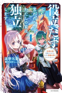 役立たずと言われたので、わたしの家は独立します！ 伝説の竜を目覚めさせたら、なぜか最強の国になっていました ４