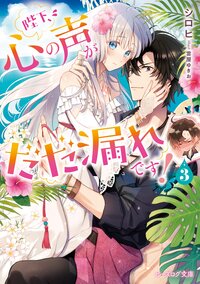 陛下、心の声がだだ漏れです！ ３