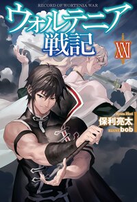 ウォルテニア戦記 ２１
