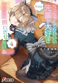 ちっちゃくてかわいい先輩が大好きなので一日三回照れさせたい ４