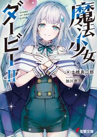 魔法少女ダービー ２