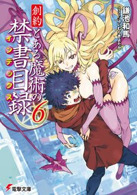 創約とある魔術の禁書目録 ６