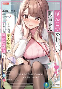 ぽんこつかわいい間宮さん～社内の美人広報がとなりの席に居座る件～ １