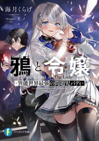 鴉と令嬢～異能世界最強の問題児バディ～ １