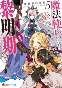魔法使い黎明期 ５ 新世界の使者