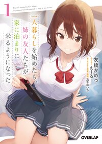 一人暮らしを始めたら、姉の友人たちが家に泊まりに来るようになった １