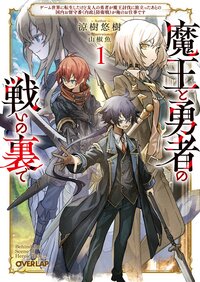魔王と勇者の戦いの裏で ゲーム世界に転生したけど友人の勇者が魔王討伐に旅立ったあとの国内お留守番（内政と防衛戦）が俺のお仕事です １