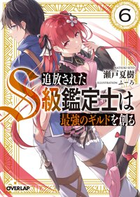 追放されたＳ級鑑定士は最強のギルドを創る ６