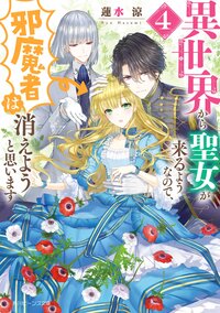 異世界から聖女が来るようなので、邪魔者は消えようと思います ４