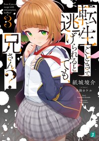 転生ごときで逃げられるとでも、兄さん？ ３
