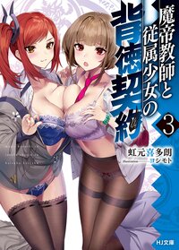 魔帝教師と従属少女の背徳契約 ３