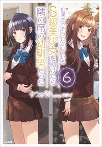 痴漢されそうになっているＳ級美少女を助けたら隣の席の幼馴染だった ６