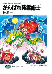 がんばれ死霊術士（ネクロマンサ－） スレイヤ－ズすぺしゃる７